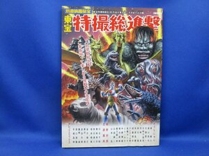 洋泉社MOOK 別冊映画秘宝　東宝　特撮総進撃　/050205