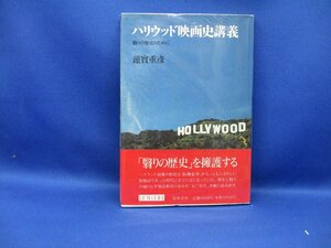 ハリウッド映画史講義―翳りの歴史のために　初版　帯付き　蓮實重彦　/92524