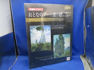 未開封/新品同様　日経おとなのOFF/おとなのアート塗り絵/vol.1 モネ/日傘をさす女　ゴッホ/糸杉/絵具/キャンバス/筆/パレット完備！/92701