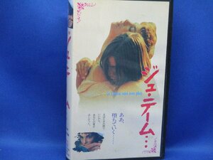 【洋画】VHSビデオ/「ジュ・テーム」　90407