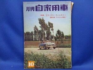 昭和38年　月刊自家用車　特集★意外な弱点　国産各車採点　ブルーバード　コロナ　81716