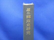 第二禅宗史研究 　印度哲学研究10　宇井伯壽 　岩波書店　1982年　90117_画像2