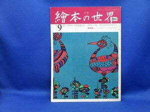 月刊 絵本の世界 '73 9月号 創作絵本 とりのはなのとり/絵本作家人と作品 ヴァージニア・リバートン　　70318