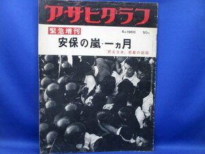 アサヒグラフ 緊急増刊 安保の嵐・一ヶ月 民主日本 悲劇の記録 1960年 昭和35年 6月号 朝日新聞社　41006