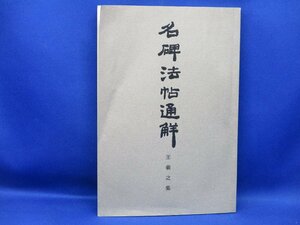 昭和51年 名碑法帖通解叢書 王義之集 藤原喜一 清雅堂/32002