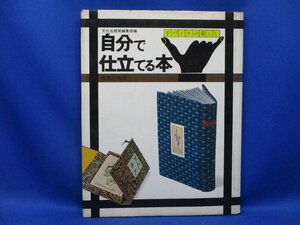 自分で仕立てる本　手づくりの暮らし　昭和54年文化出版局　80p　40729