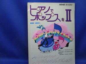 NHK趣味百科「ピアノでポップスをⅡ」 講師 服部克久41010