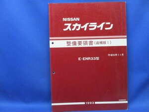 日産 スカイライン 整備要領書 追補版 E-ENR33 平成5年11月 NISSAN/22817