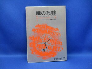 暁の死線　ウィリアム・アイリッシュ作　創元推理文庫　1976年8版　41004