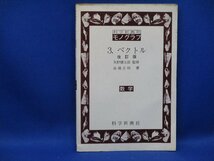 矢野健太郎監修♪ モノグラフ3 ベクトル　科学新興社 中古　1978年5刷　/32311_画像1