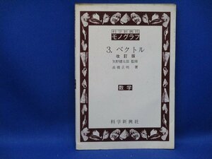 矢野健太郎監修♪ モノグラフ3 ベクトル　科学新興社 中古　1978年5刷　/32311