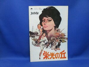 栄光の丘 JUDITH ソフィア・ローレン ピーター・フィンチ ジャック・ホーキンズ 古い 映画 パンフレット 演劇 舞台 20907