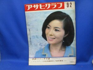 アサヒグラフ　1966年9月2日号　表紙/青江三奈　熱闘つづく甲子園－全国高校野球大会－　昭和41年　朝日新聞社/ 020311