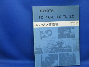 1C・1C-L, 2C” エンジン修理書 スプリンター、カムリ等 ★トヨタ純正 “絶版” エンジン 分解・組立 整備書　昭和58年/22711