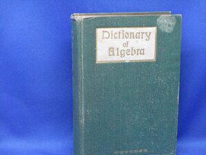 【問題解法　代数学辞典】　長澤亀之助　明治40年初版　　/32313