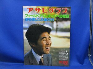 アサヒグラフ 1976年11月26日号／大竹英雄 フィールドアスレチックへの招待 下久保ダム 東京6大学・東都大学出身選手対抗 樋口恵子011910