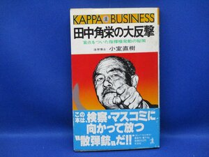 田中角栄の大反撃 盲点をついた指揮権発動の秘策 (光文社) 小室 直樹 20930