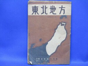 昭和レトロガイドブック/東北地方/昭和15年4版/日本旅行協会/ツーリスト案内叢書第8集/ 020106