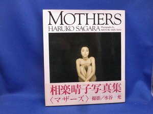 ！即決。相楽晴子／水谷充撮影　相楽晴子写真集　〈マザーズ〉帯付き　スコラ/111001