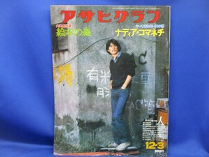 アサヒグラフ 1976年12月3日号（昭和51年）/草刈正雄表紙/ナディア・コマネチ／内外傑作選「絵本の森」／クセナキス／ジャン・ギャ011916