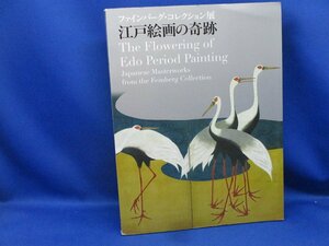 図録　江戸絵画の奇跡 ファイン・バーグ・コレクション展 江戸東京博物館 コレクション 展示 解説 ガイドブック 資料 　/111015