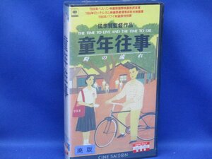 未開封 レアVHS 【新品ＶＨＳ】　ビデオテープ　VHS　童年往事　時の流れ 011621