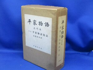 平家物語　長門本 外箱付き　２冊セット　/111020