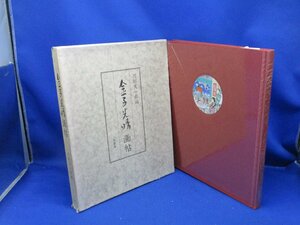 金子光晴画帖　河邨文一郎編　三樹書房　1981年/102112