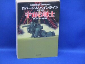 【 宇宙の戦士 】ロバート・A・ハインライン/著 矢野徹/訳　ハヤカワ文庫 2004年38刷 100515