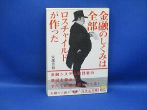 『金融のしくみは全部ロスチャイルドが作った』　安部芳裕　５次元文庫　2009年12刷 100312