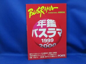 バスラマインターナショナル　ANNUAL　年鑑バスラマ1999→2000　和田由貴夫　ぽると出版　1994年　/111009