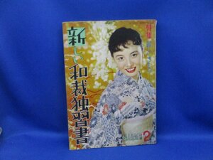  new Japanese clothing manufacture .. paper / woman life appendix Showa era 32 year 2 month number appendix 102118