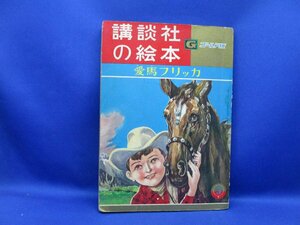 【講談社の絵本 ゴールド版】 愛馬フリッカ 小松崎茂・絵 那須辰造・文 昭和38年　 122110