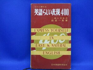 らくにつかえる英語らしい表現400 岩田一男 昭和36年重版　113019