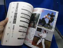 ）状態良「月刊空手道別冊　＜空手道外伝　奇襲裏技＞」　/52304_画像7