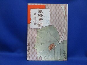 復刻版　風俗画報388号　明治41年　観月　謡曲大江山　琵琶　ヴァイオリン　戦前朝鮮半島　写真　風俗/110940