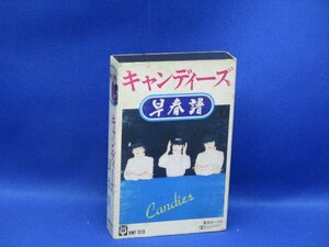 キャンディーズ CANDIES 早春譜 カセット カセットテープ 伊藤蘭 ラン 田中好子 スー 藤村美樹 ミキ/52502