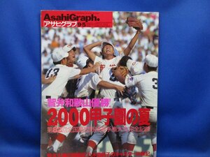 アサヒグラフ増刊 2000年甲子園の夏　第82回全国高校野球選手権大会完全記録　/52307