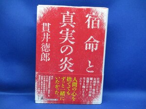 署名/サイン　帯付き/初版 ●宿命と真実の炎●貫井徳郎●幻冬舎●単行本●　/51801