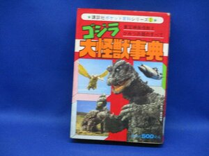 【ゴジラ大怪獣事典】講談社 ポケット百科シリーズ② テレビマガジン　昭和54年初版　//60912