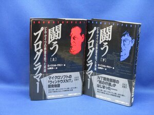 「闘うプログラマー～ビル・ゲイツの野望を担った男達」 上・下 2巻セット　 60827