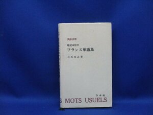 『 英語活用 - 暗記本位のフランス単語集 』 石坂忠之 白水社　113022