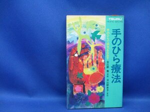 【民間療法】手のひら療法 手のひらで病気をなおす 理論/日比野喬 実地/日比野米子 鶴書房　41135