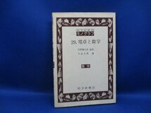 電卓と数学 矢野 健太郎 監修 久永 文男 著 数学 モノグラフ 科学新興社 1977年6月　/52510_画像1