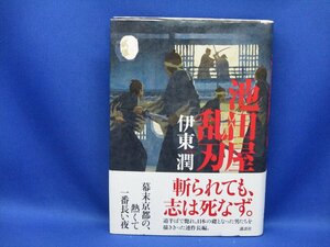 署名サイン/池田屋乱刃/伊東潤/初版/　帯付き　/52213