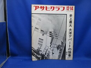 【アサヒグラフ S48 No.2617】事故・火災　史上最大 大洋デパートの参事-熊本-　　41312