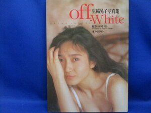 生稲晃子写真集「off-White オフ・ホワイト」初版　120708