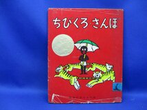 超希少 市場流通皆無 プレミア本 ◆◇「 ちびくろさんぼ 」希少カバー付 ◇◆ ヘレン・バンナーマン 岩波書店 昭和51年　/42605_画像1