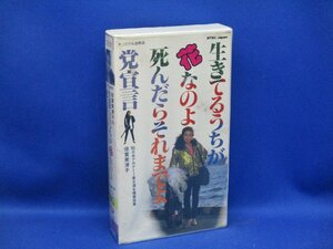 中古VHS◆森崎東監督作品　生きてるうちが花なのよ死んだらそれまでよ党宣言◆倍賞美津子、原田芳雄、梅宮辰夫、上原由恵、他 011210