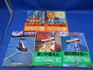 デッドロック〈上下巻セット〉,グリーグ・キイ、顔のない亡命者 コリン フォーブス ３作品５冊セット　扶桑社ミステリー 62817